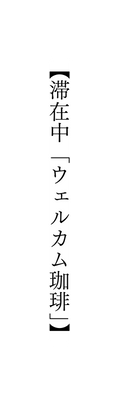 滞在中 ウェルカム珈琲