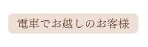 電車でお越しのお客様