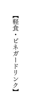 軽食 ビネガードリンク