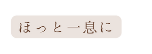 ほっと一息に