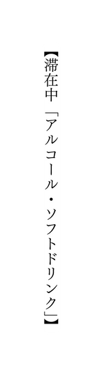 滞在中 アルコール ソフトドリンク