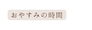 おやすみの時間