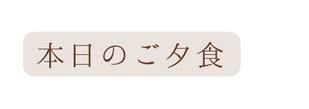 本日のご夕食