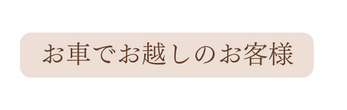 お車でお越しのお客様